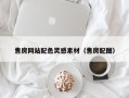 拉萨售房网站配色灵感素材（售房配图）