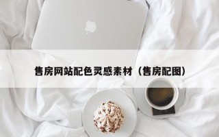 拉萨售房网站配色灵感素材（售房配图）